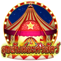 สุขสันต์ละครสัตว์ by kinggame365สล็อต